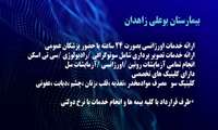 بیمارستان بوعلی زاهدان ارائه دهنده ی کلیه خدمات تشخیصی درمانی